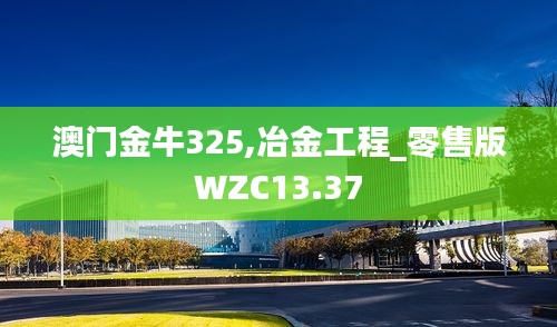 澳门金牛325,冶金工程_零售版WZC13.37