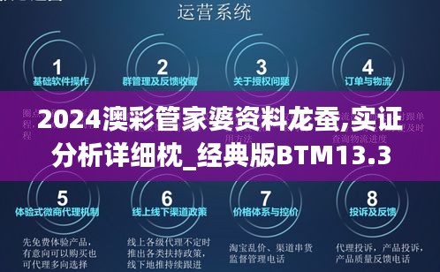 2024澳彩管家婆资料龙蚕,实证分析详细枕_经典版BTM13.30