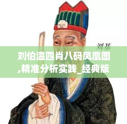 刘伯温四肖八码凤凰图,精准分析实践_经典版ZEL13.11