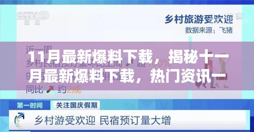 揭秘十一月最新爆料下载，热门资讯一网打尽！