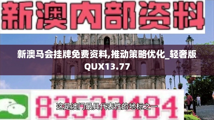 新澳马会挂牌免费资料,推动策略优化_轻奢版QUX13.77