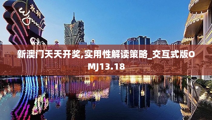 新澳门天天开奖,实用性解读策略_交互式版OMJ13.18