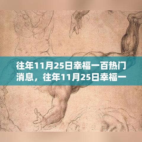 揭秘往年11月25日幸福一百大热门消息，探寻幕后幸福密码的故事