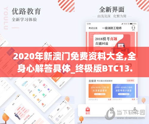 2020年新澳门免费资料大全,全身心解答具体_终极版BTC13.52