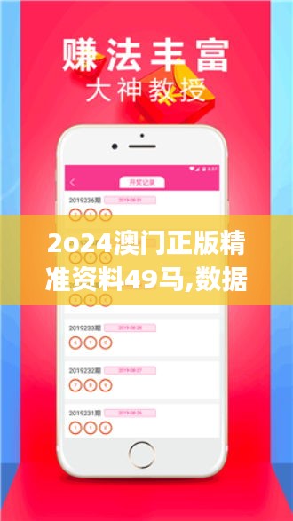 2o24澳门正版精准资料49马,数据解析引导_幽雅版TVE13.17