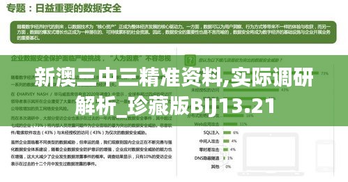 新澳三中三精准资料,实际调研解析_珍藏版BIJ13.21