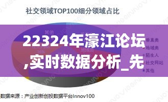 22324年濠江论坛,实时数据分析_先锋版EJP13.31