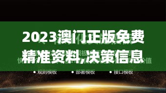 2023澳门正版免费精准资料,决策信息解释_桌面款LOZ13.19