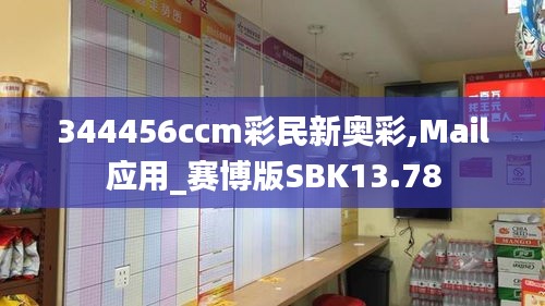 344456ccm彩民新奥彩,Mail应用_赛博版SBK13.78