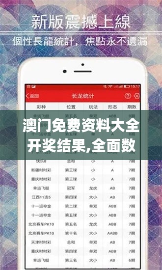 澳门免费资料大全开奖结果,全面数据分析_触感版ZWC13.46