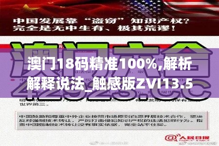 澳门18码精准100%,解析解释说法_触感版ZVI13.53