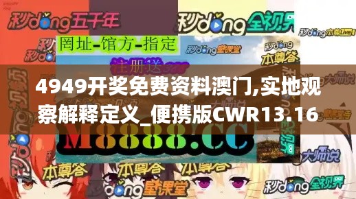 4949开奖免费资料澳门,实地观察解释定义_便携版CWR13.16