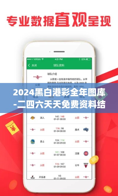 2024黑白港彩全年图库-二四六天天免费资料结果,详细数据解读_云端版OBG13.98