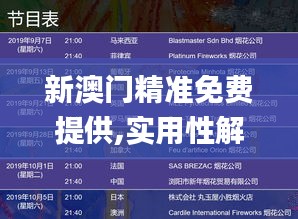 新澳门精准免费提供,实用性解读策略_高清晰度版XEL13.6