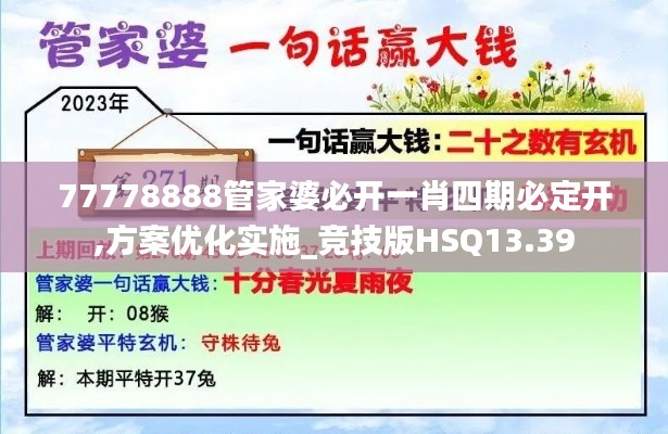 77778888管家婆必开一肖四期必定开,方案优化实施_竞技版HSQ13.39