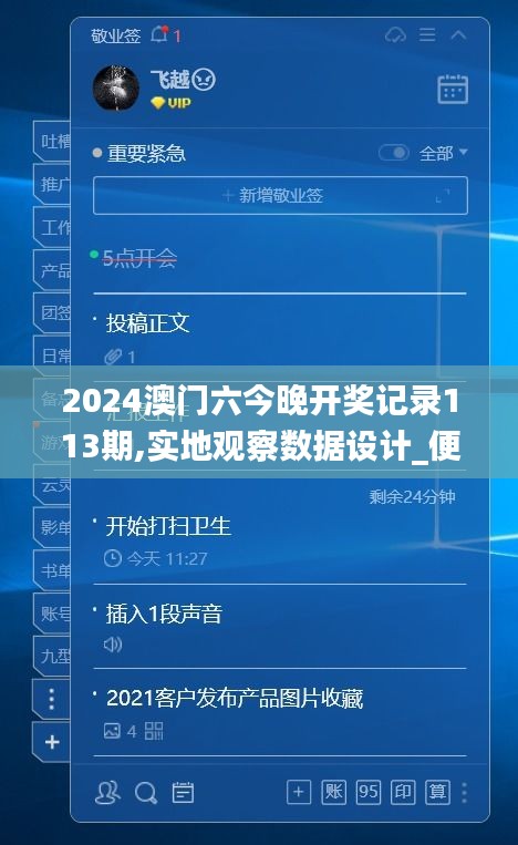 2024澳门六今晚开奖记录113期,实地观察数据设计_便签版JKC13.18