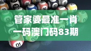 管家婆最准一肖一码澳门码83期,高清趋势分析_时空版UAW13.25