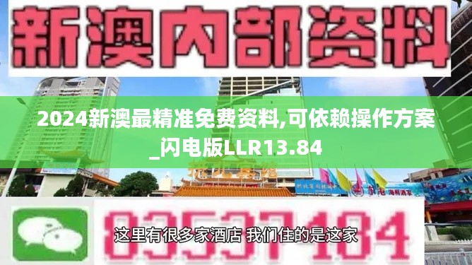 2024新澳最精准免费资料,可依赖操作方案_闪电版LLR13.84