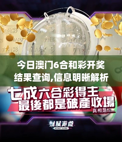 今日澳门6合和彩开奖结果查询,信息明晰解析导向_多媒体版KPY13.14