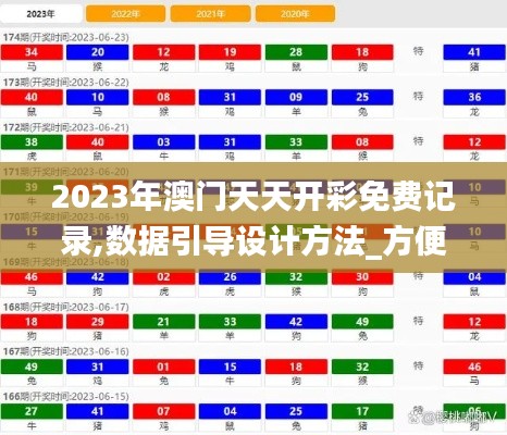 2023年澳门天天开彩免费记录,数据引导设计方法_方便版OGS13.42