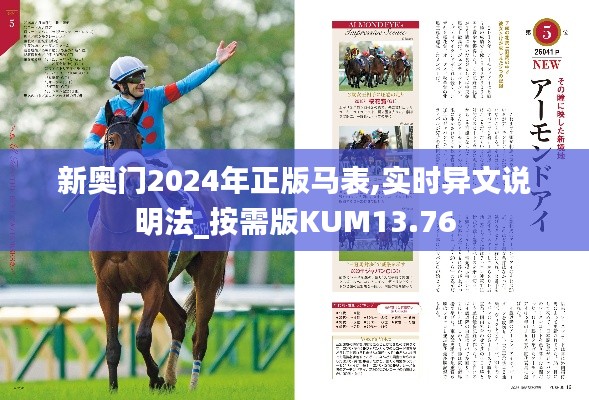 新奥门2024年正版马表,实时异文说明法_按需版KUM13.76