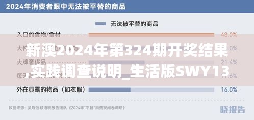 新澳2024年第324期开奖结果,实践调查说明_生活版SWY13.76