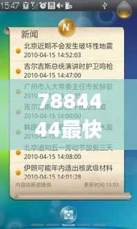 7884444最快开奖网,现代化解析定义_界面版WHM13.17