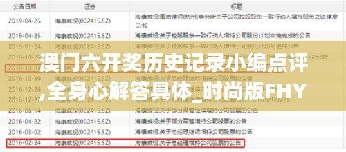 澳门六开奖历史记录小编点评,全身心解答具体_时尚版FHY13.57