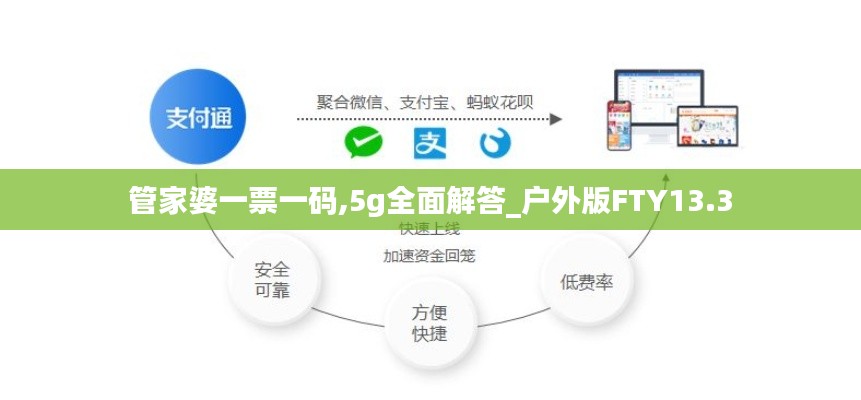 管家婆一票一码,5g全面解答_户外版FTY13.3