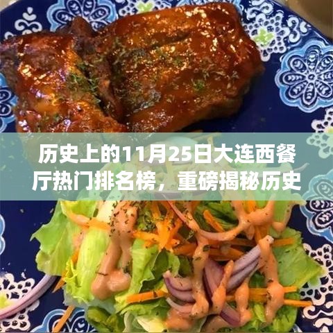 历史上的11月25日大连西餐厅热门排名榜揭秘🍽️