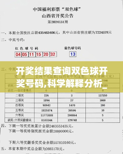 开奖结果查询双色球开奖号码,科学解释分析_内容版ZOE13.91