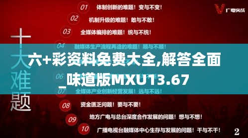 六+彩资料免费大全,解答全面_味道版MXU13.67