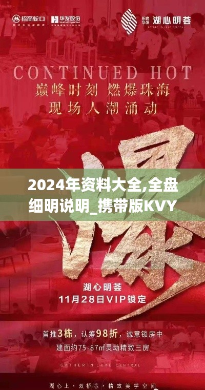 2024年资料大全,全盘细明说明_携带版KVY13.75