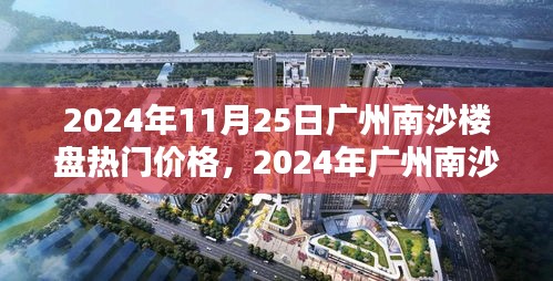 洞悉未来投资趋势，2024年广州南沙楼盘热门价格指南