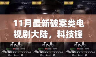 大陆最新破案神剧，科技锋芒下的高科技产品解析