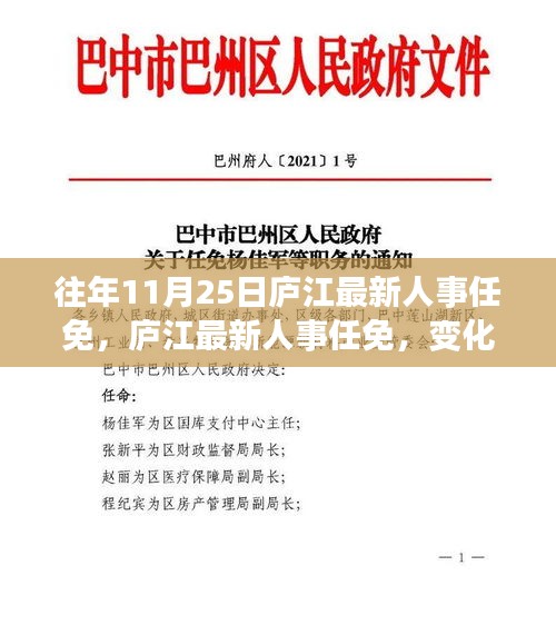 庐江最新人事任免动态，变化中的学习铸就自信成就之旅