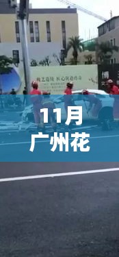 广州花都热门车祸事件深度解析，事故特性、用户体验、竞品对比与目标用户分析