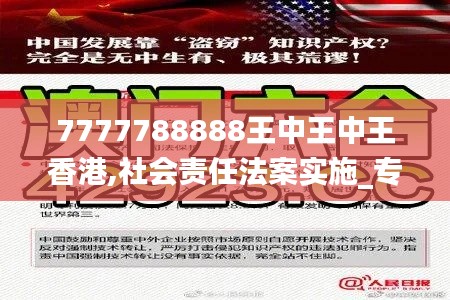 7777788888王中王中王香港,社会责任法案实施_专门版VXC13.15