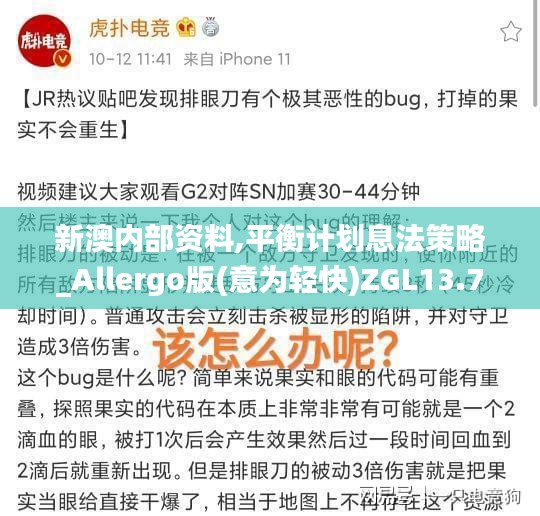 新澳内部资料,平衡计划息法策略_Allergo版(意为轻快)ZGL13.75