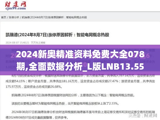 2024新奥精准资料免费大全078期,全面数据分析_L版LNB13.55