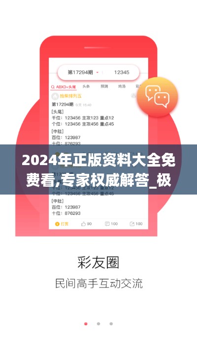 2024年正版资料大全免费看,专家权威解答_极致版CUG13.97