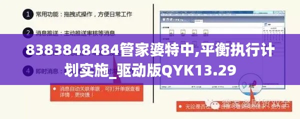 8383848484管家婆特中,平衡执行计划实施_驱动版QYK13.29