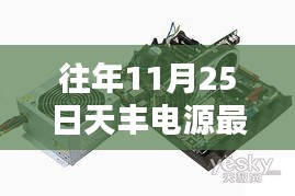 揭秘天丰电源昔日辉煌，最新消息回顾与十一月二十五日的瞩目瞬间