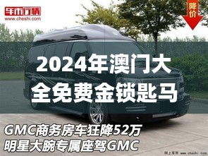 2024年澳门大全免费金锁匙马志达小车,数据解释说明规划_外观版DVV13.84