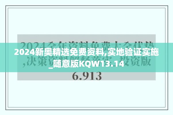 2024新奥精选免费资料,实地验证实施_随意版KQW13.14