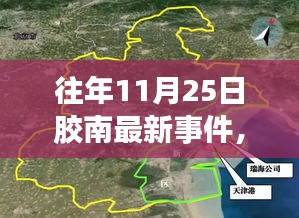 揭秘胶南隐秘小巷的特色风味，往年11月25日最新事件中的一家特色小店探访记