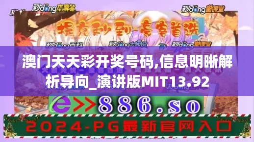 澳门天天彩开奖号码,信息明晰解析导向_演讲版MIT13.92