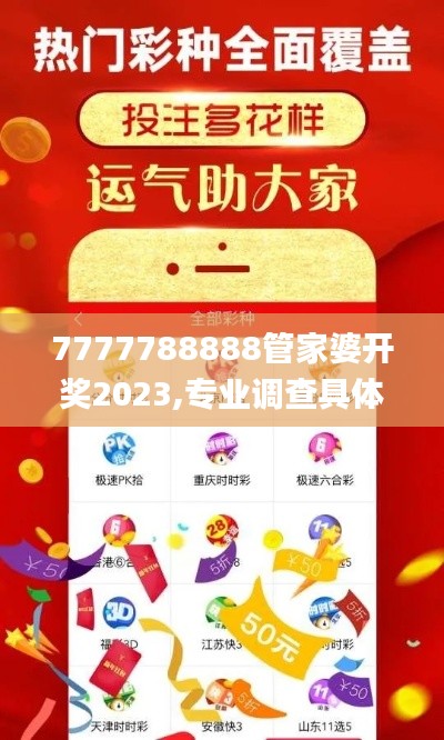 7777788888管家婆开奖2023,专业调查具体解析_珍藏版FTW13.69