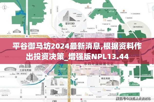 平谷御马坊2024最新消息,根据资料作出投资决策_增强版NPL13.44