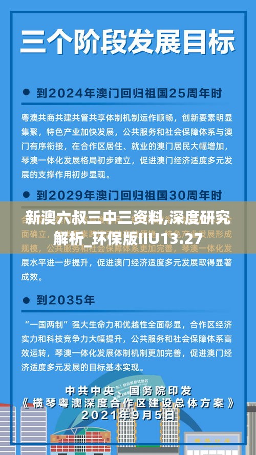 新澳六叔三中三资料,深度研究解析_环保版IIU13.27